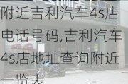 附近吉利汽车4s店电话号码,吉利汽车4s店地址查询附近一览表