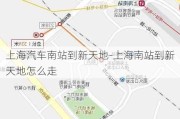 上海汽车南站到新天地-上海南站到新天地怎么走