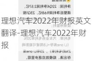 理想汽车2022年财报英文翻译-理想汽车2022年财报