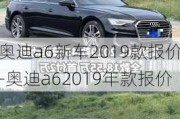 奥迪a6新车2019款报价-奥迪a62019年款报价