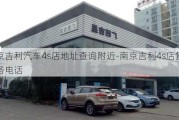 南京吉利汽车4s店地址查询附近-南京吉利4s店售后服务电话