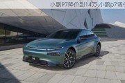 小鹏P7降价到14万,小鹏p7调价