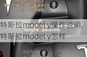 特斯拉model y操作说明,特斯拉model y怎样