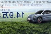 长城欧拉好猫2022款价格图片_长城欧拉好猫2022款价格