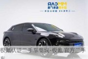 极氪认证二手车商城-极氪 官方二手车