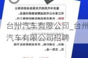 台州汽车有限公司_台州汽车有限公司招聘