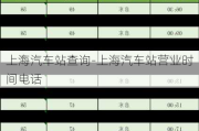 上海汽车站查询-上海汽车站营业时间电话