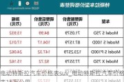 电动特斯拉汽车价格表suv_电动特斯拉汽车价格表15万公里