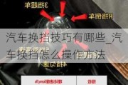 汽车换挡技巧有哪些_汽车换挡怎么操作方法