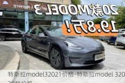 特斯拉model32021价格-特斯拉model 32020款价格