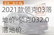 2021款领克03落地价-领克032.0落地价