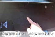 奥迪a3后备箱打不开-奥迪A3后备箱打不开了