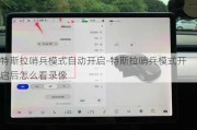 特斯拉哨兵模式自动开启-特斯拉哨兵模式开启后怎么看录像