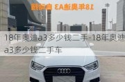 18年奥迪a3多少钱二手-18年奥迪a3多少钱二手车