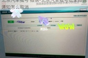 北京汽车摇号 微信-北京汽车摇号结果微信通知怎么取消