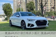 奥迪a4l2021款价格多少图片-奥迪a4l2021款价格多少