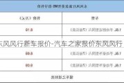 东风风行新车报价-汽车之家报价东风风行