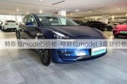 特斯拉modelS价格-特斯拉model 3最新价格