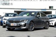 宝马轿车30万左右的车女士开-宝马轿车30万左右的车