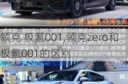 领克 极氪001,领克zero和极氪001的区别