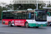 五洲龙新能源客车-五洲龙新能源汽车集团