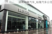 湖南裕隆汽车_裕隆汽车公司