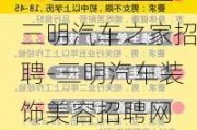 三明汽车之家招聘-三明汽车装饰美容招聘网