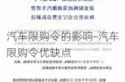 汽车限购令的影响-汽车限购令优缺点