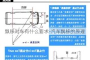 飘移对车有什么要求-汽车飘移的原理