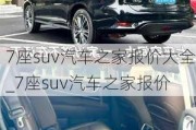 7座suv汽车之家报价大全_7座suv汽车之家报价