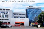 上海汽车培训学校-上海汽车培训学校排名