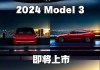 特斯拉2020新款model3中国上市时间-特斯拉2020新款model3