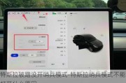 特斯拉被蹭没开哨兵模式-特斯拉哨兵模式不能打开什么原因