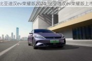 比亚迪汉ev荣耀版2024_比亚迪汉ev荣耀版上市