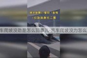 汽车爬坡没劲是怎么回事儿-汽车爬坡没力怎么回事