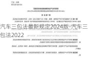 汽车三包法最新规定2024版-汽车三包法2022