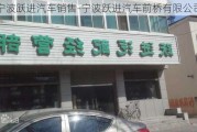 宁波跃进汽车销售-宁波跃进汽车前桥有限公司