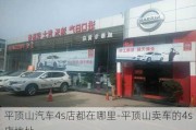 平顶山汽车4s店都在哪里-平顶山卖车的4s店地址