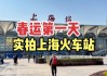 09年春运上海汽车站提前多少天订票-上海汽车站2021