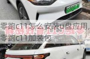 零跑c11怎么安装u盘应用,零跑c11加装包