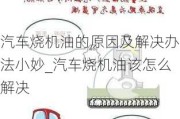 汽车烧机油的原因及解决办法小妙_汽车烧机油该怎么解决