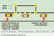 小型汽车科目二考试内容包括,小型汽车科目二考试内容包括侧方停车吗