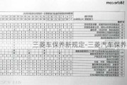 三菱车保养新规定-三菱汽车保养周期