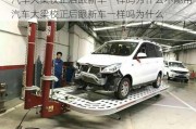 汽车大梁校正后跟新车一样吗为什么不能用-汽车大梁校正后跟新车一样吗为什么