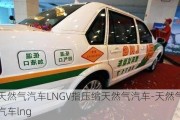 天然气汽车LNGV指压缩天然气汽车-天然气汽车lng