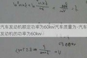 汽车发动机额定功率为60kw汽车质量为-汽车发动机的功率为60kw