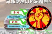 汽车三包退车计算公式_汽车三包法退换车公式