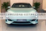 长安汽车新款2020款电车-长安汽车车型大全电车一览表