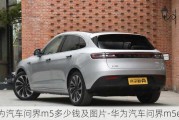 华为汽车问界m5多少钱及图片-华为汽车问界m5ev