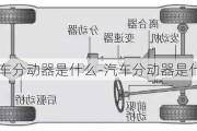 汽车分动器是什么-汽车分动器是什么原理